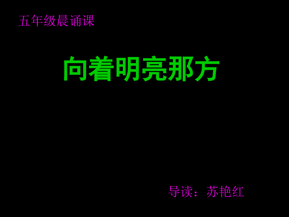 向着明亮那方演示文稿_第1页