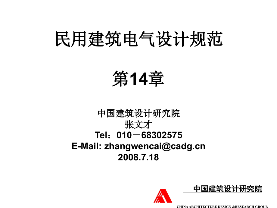 民用建筑電氣設(shè)計(jì)規(guī)范-第14章 安全技術(shù)防范系統(tǒng)_第1頁