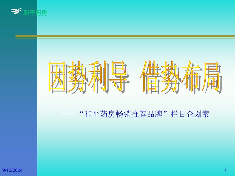 和平药房畅销推荐品牌栏目企划案_第1页