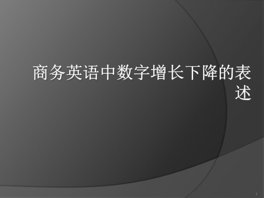 商务英语中数字增长下降的表述_第1页