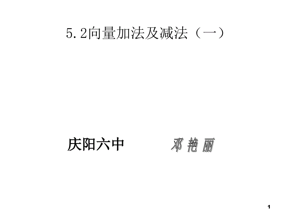 向量加法及减法_第1页