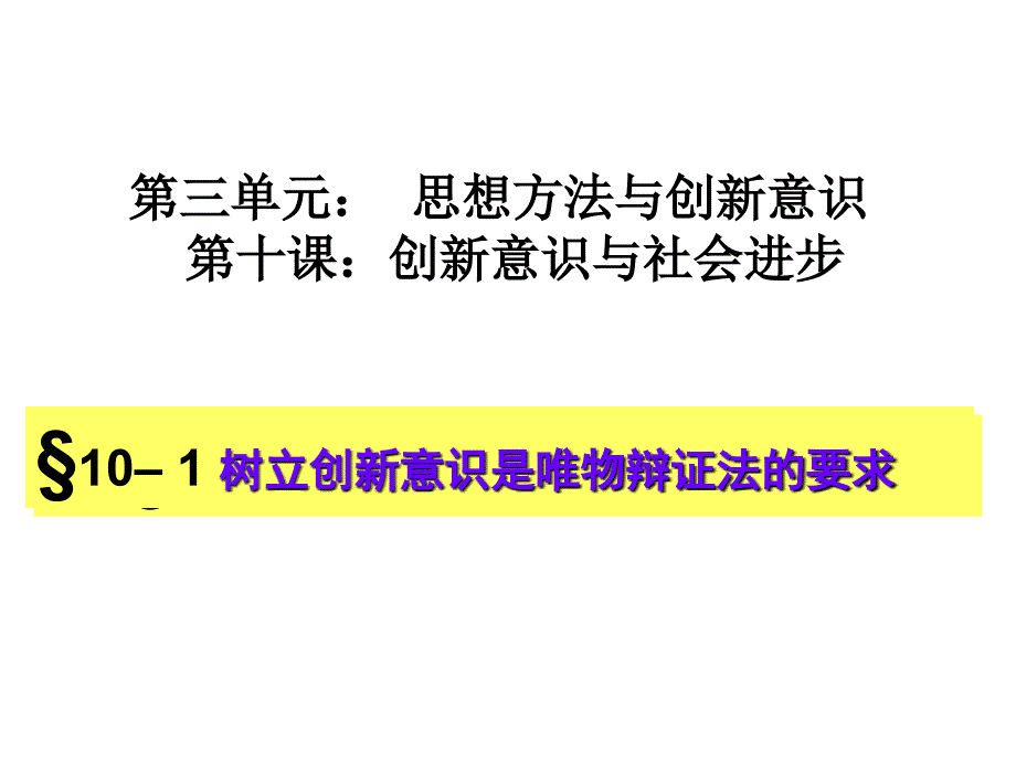 10-1树立创新意识是唯物辩证法的要求peng_第1页