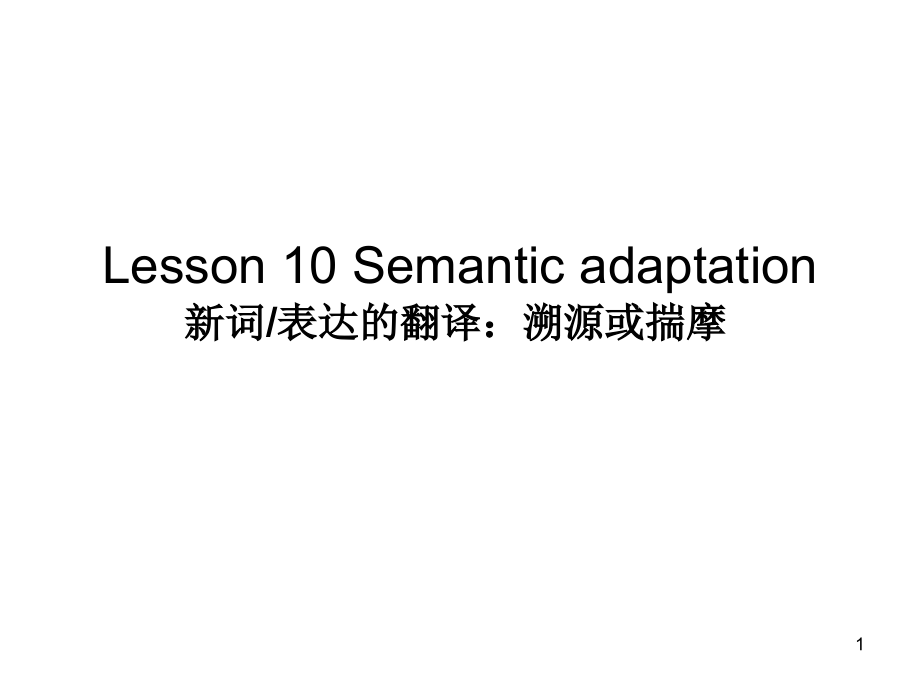 Lesson 10 Semantic adaptation_第1页