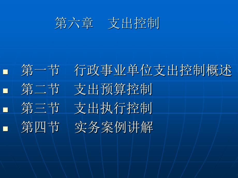 行政事业内部控制规范讲解第六章支出控制_第1页