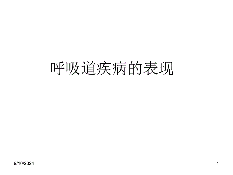 呼吸道疾病的表现_第1页