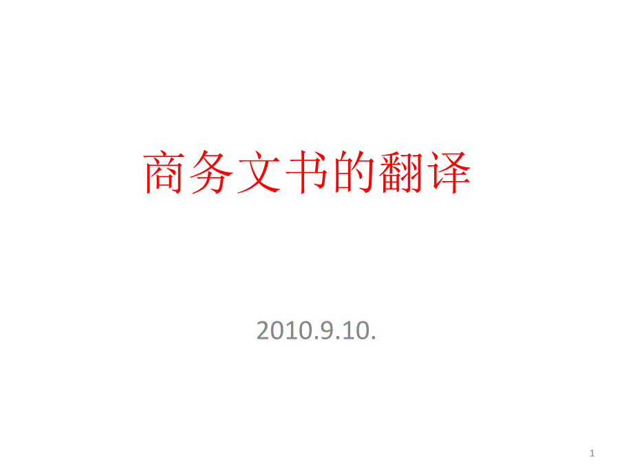 商务文书的翻译_第1页