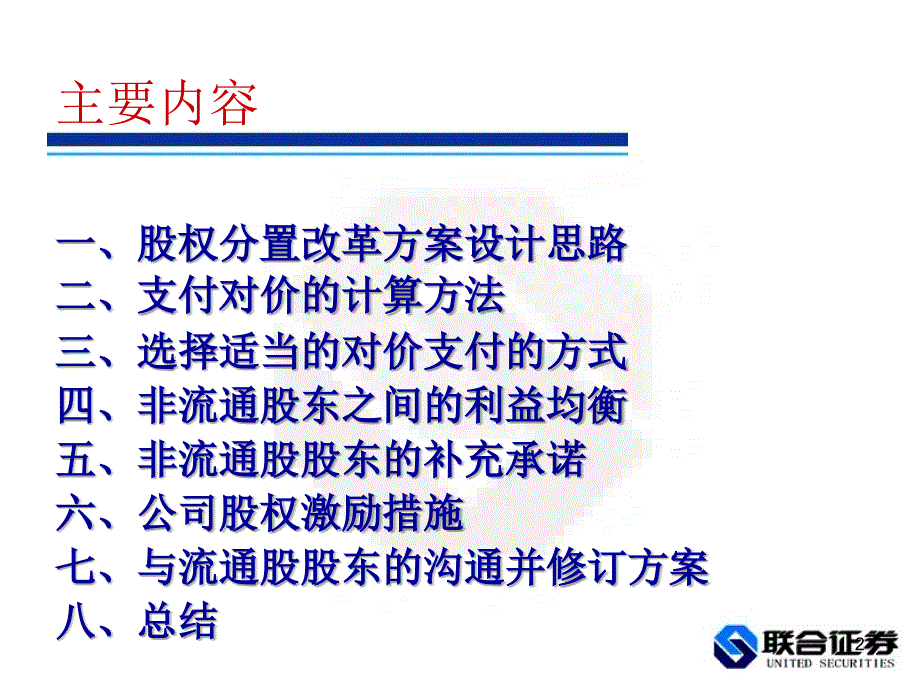 吴寿康-股权分置改革方案设计与评析_第1页