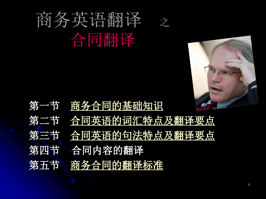 商务英语翻译之合同翻译_第1页