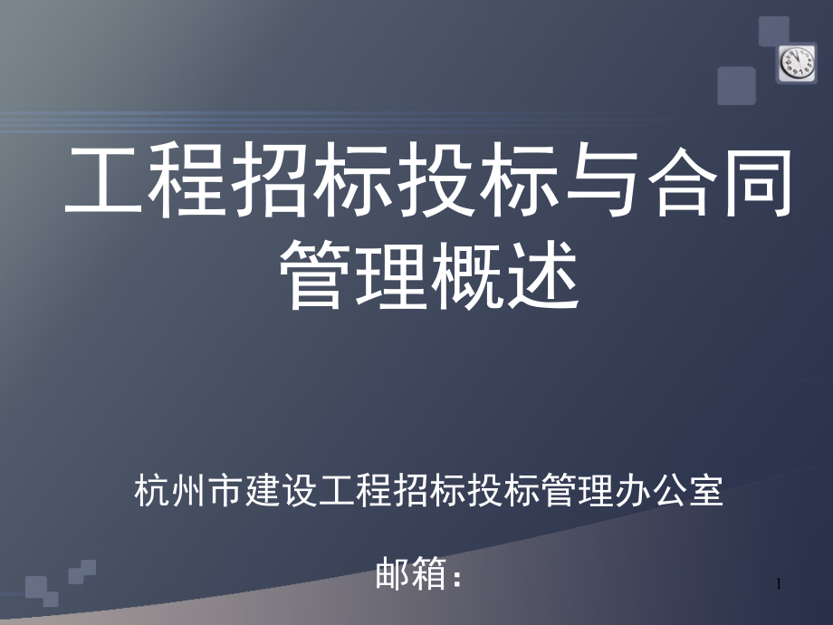 工程招标投标与合同管理概述_第1页