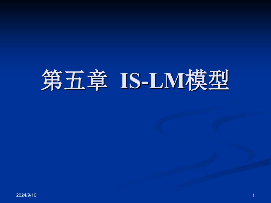 宏观经济学--IS-LM模型_第1页