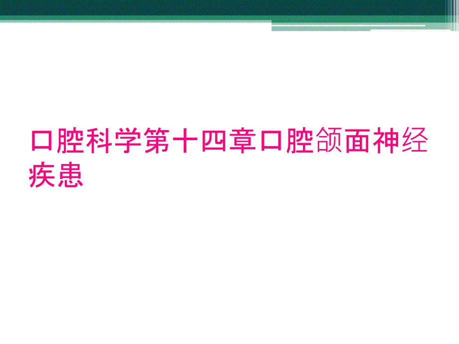 口腔科学第十四章口腔颌面神经疾患_第1页