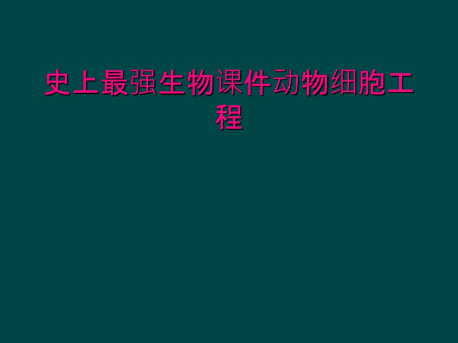 史上最强生物课件动物细胞工程_第1页