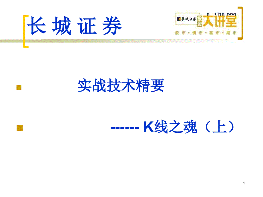 实战技术之K线之魂上0325_第1页