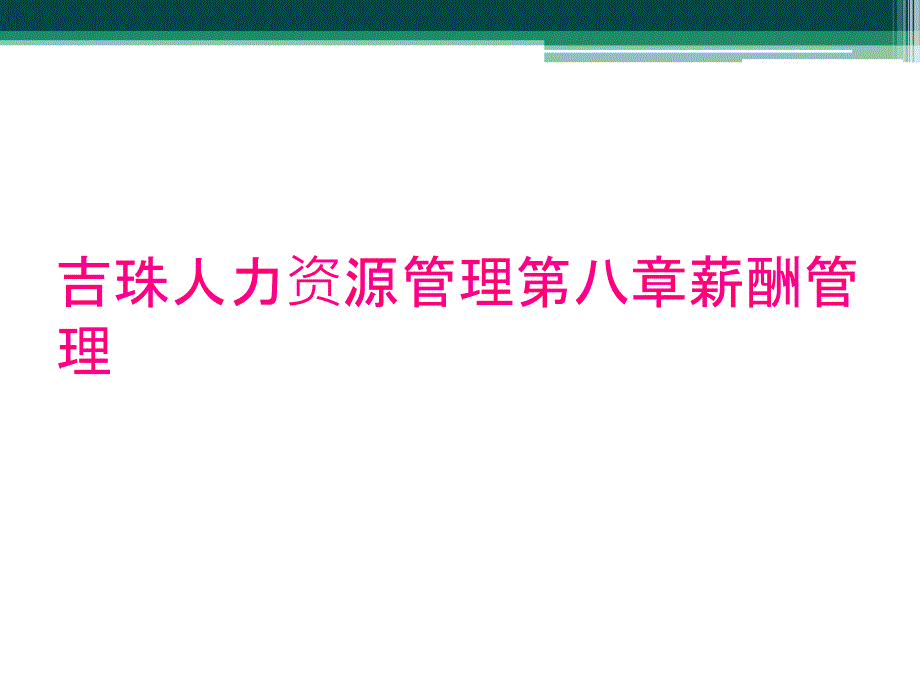 吉珠人力资源管理第八章薪酬管理_第1页