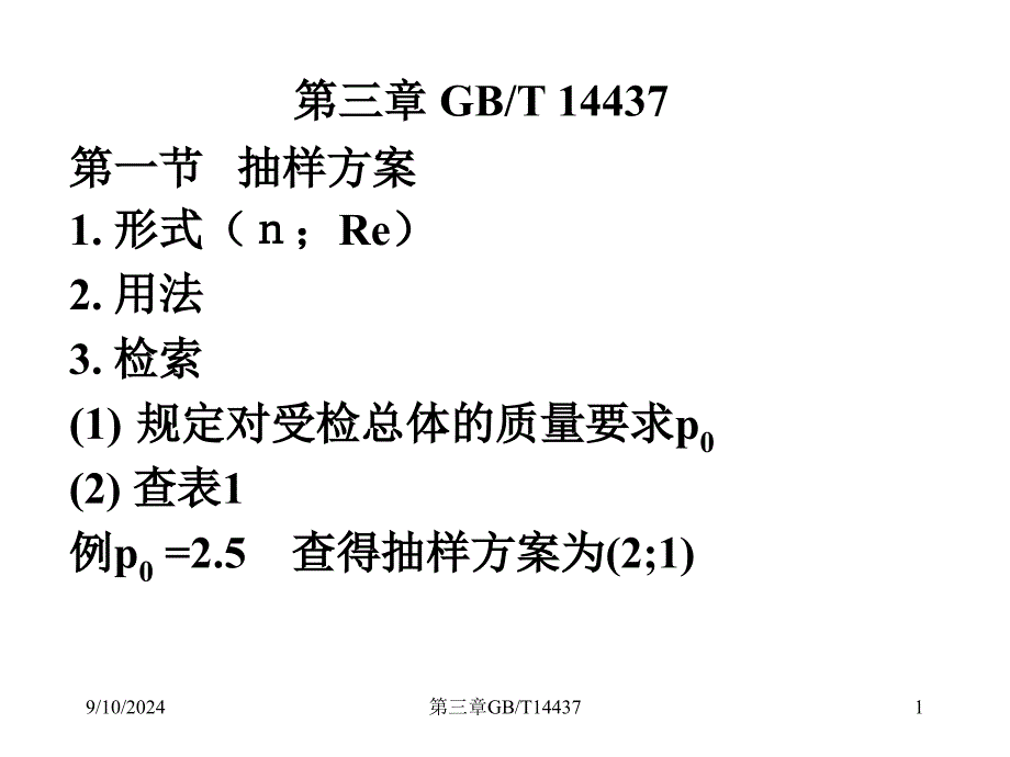 GB2828及其它抽样标准的讲义第三章14437_第1页