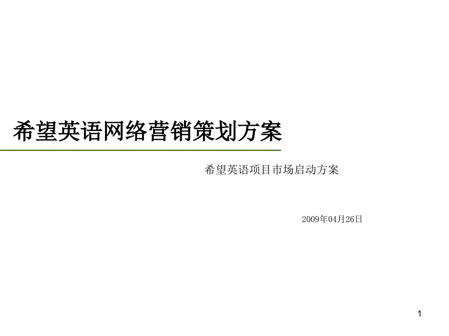 希望英语网络营销策划_第1页