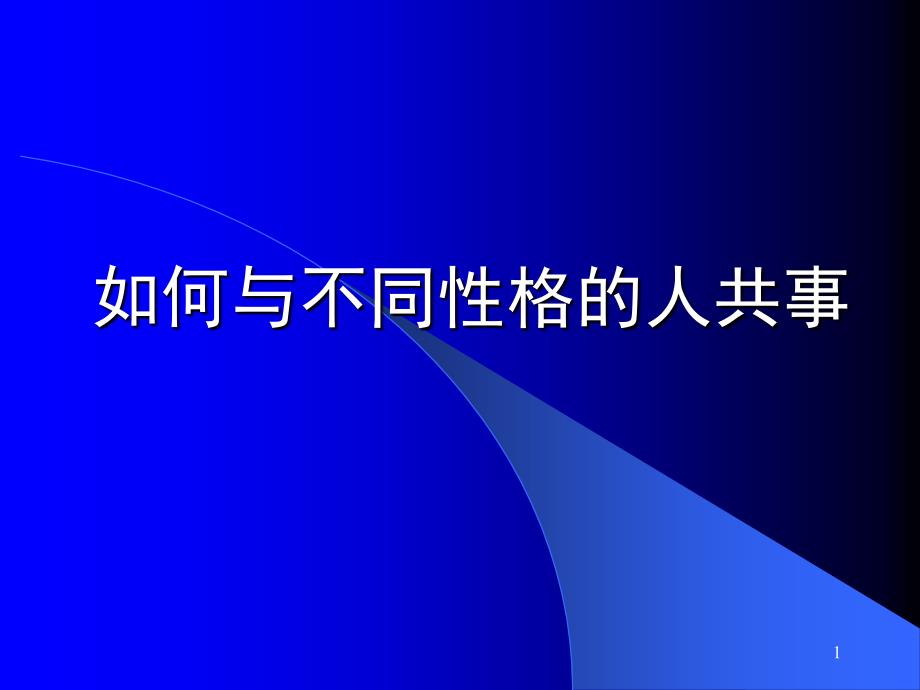 如何与不同性格人共事_第1页