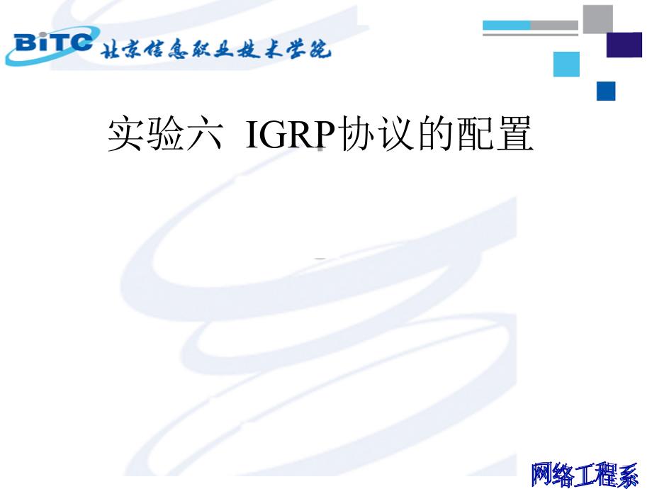 实验六IGRP协议的配置_第1页