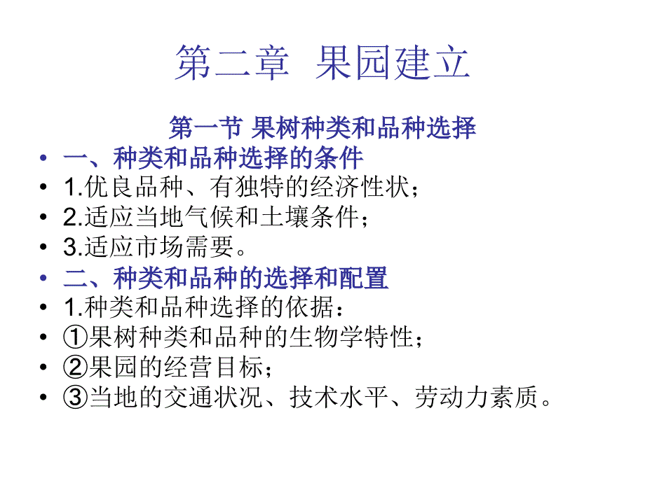 《果树栽培学》课件第二章果园建立_第1页