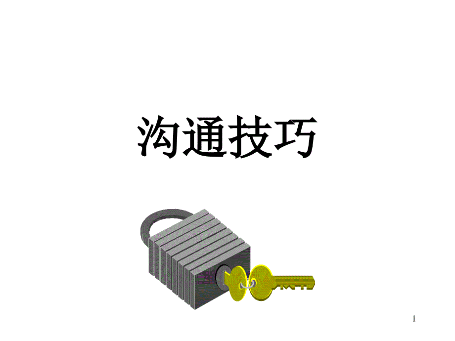 如何更好的沟通_第1页