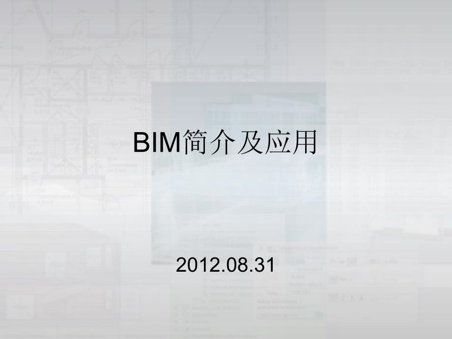 BIM简介及应用_第1页