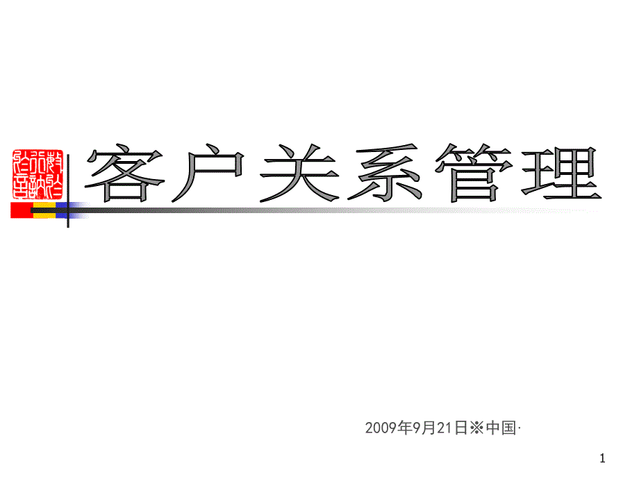 客户关系管理清华一天讲义_第1页