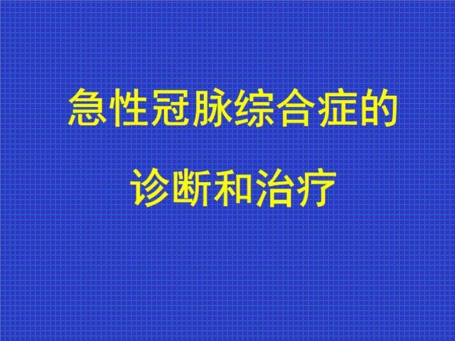 《ACS诊断和治疗》PPT课件_第1页