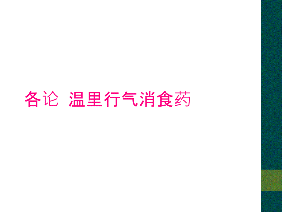 各论 温里行气消食药_第1页