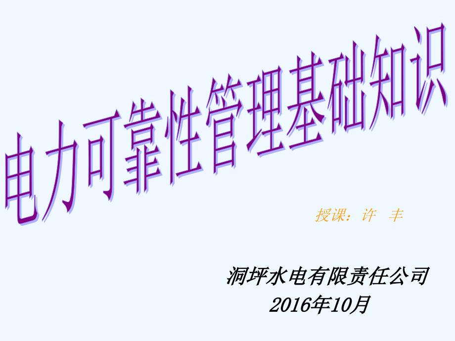 可靠性管理基础知识课件2016.10.13_第1页