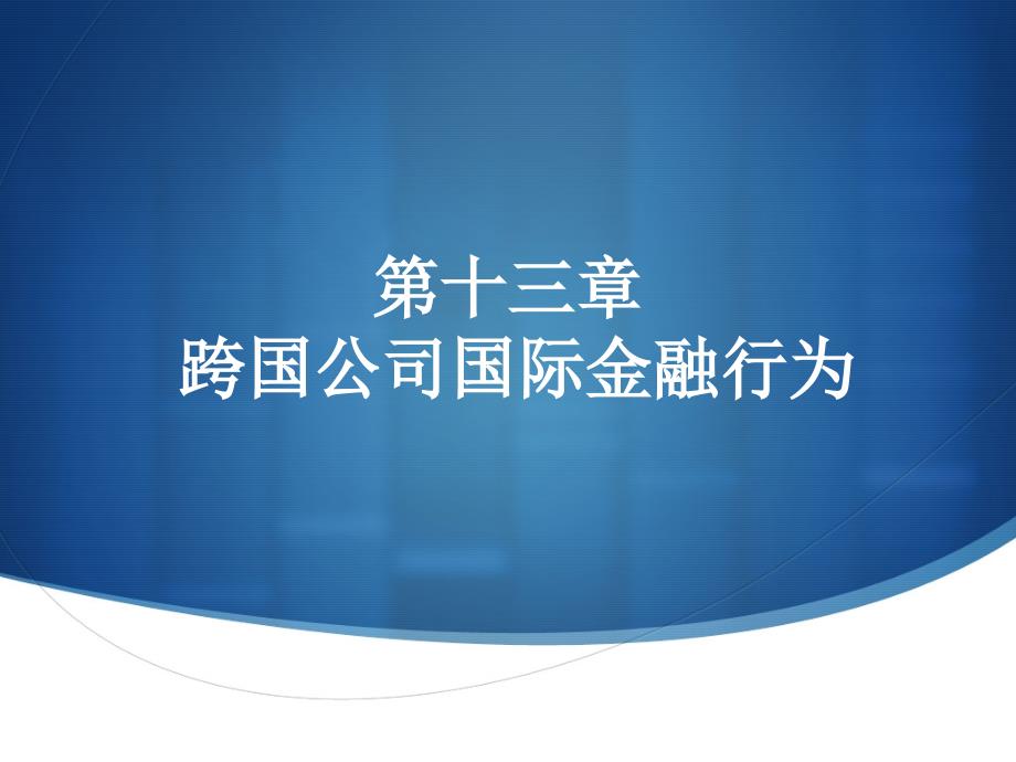 《国际金融概论》课件ch13跨国公司国际金融行为_第1页