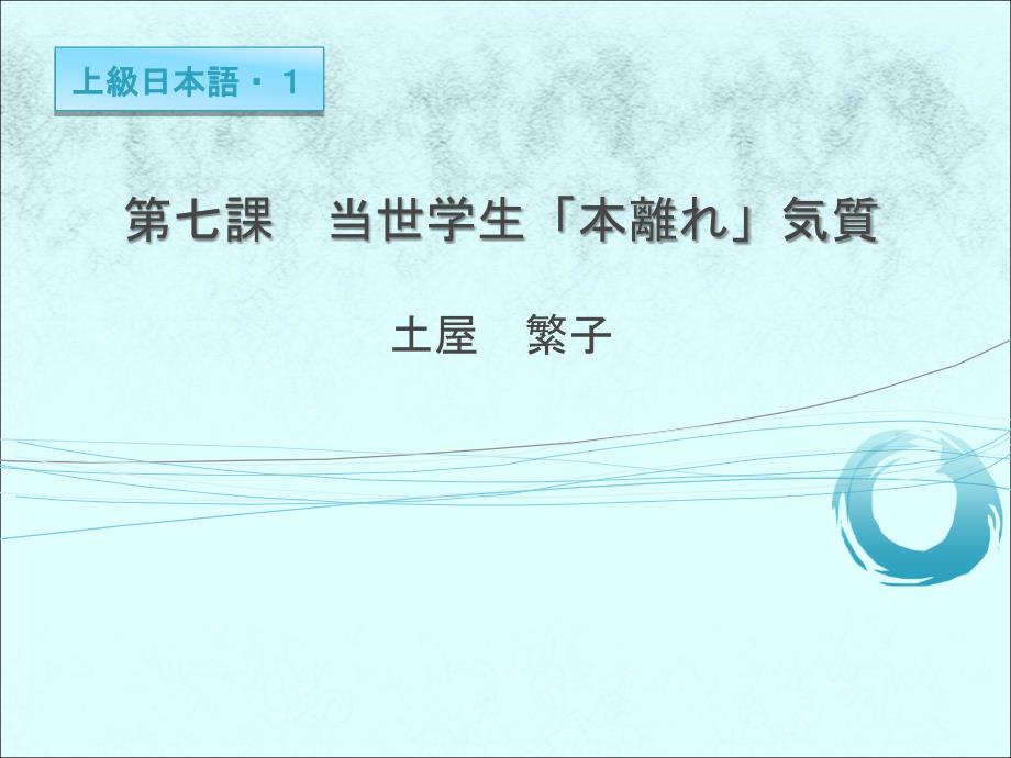 高级日语（一）第07課　当世学生「本離れ」気質授業内容_第1页