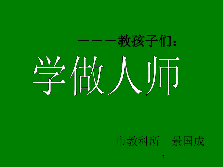 学做人师简(简)_第1页