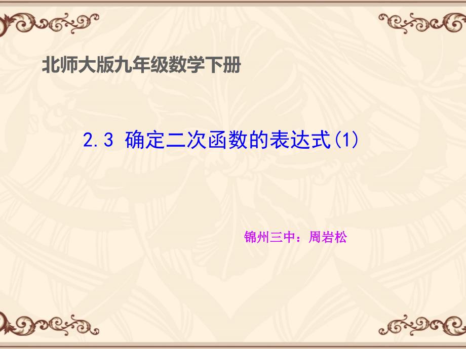 已知二个条件确定二次函数的表达式 (4)_第1页