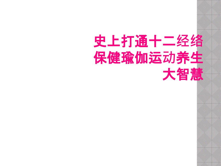 史上打通十二经络保健瑜伽运动养生大智慧_第1页