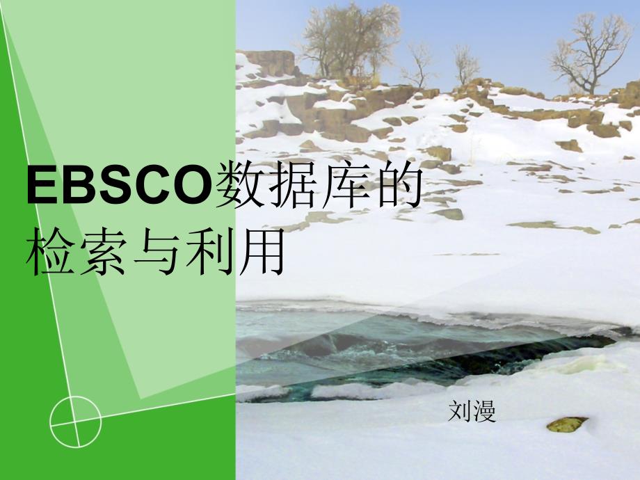 EBSCO数据库_第1页