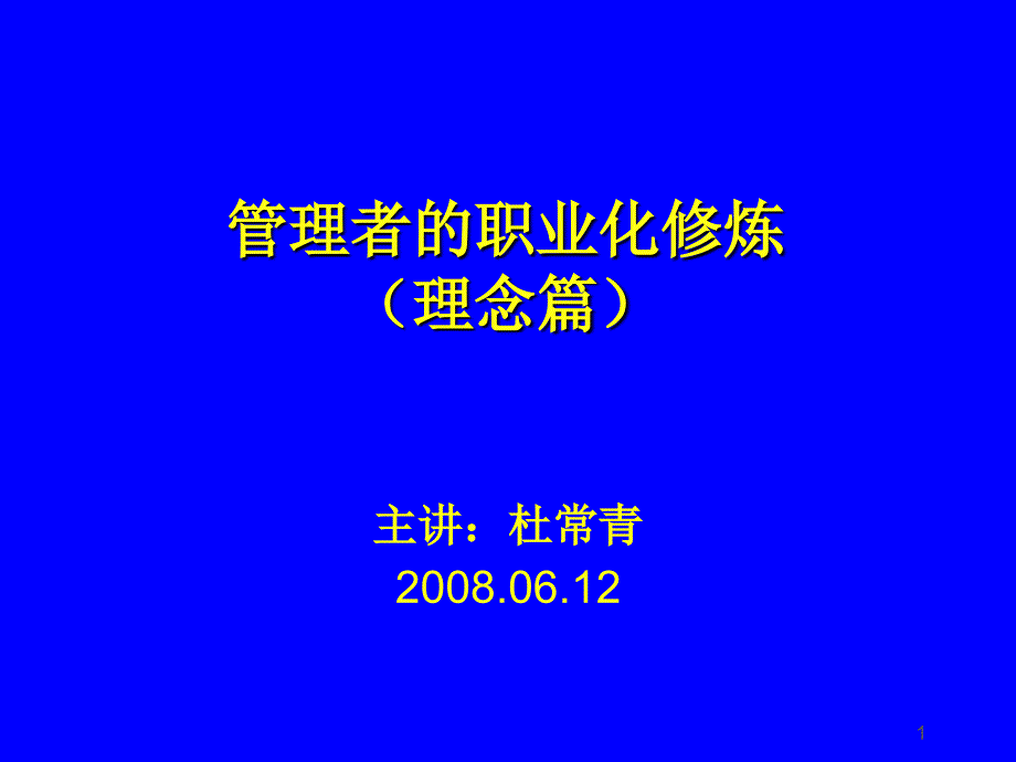 管理者的职业化修炼理念篇_第1页