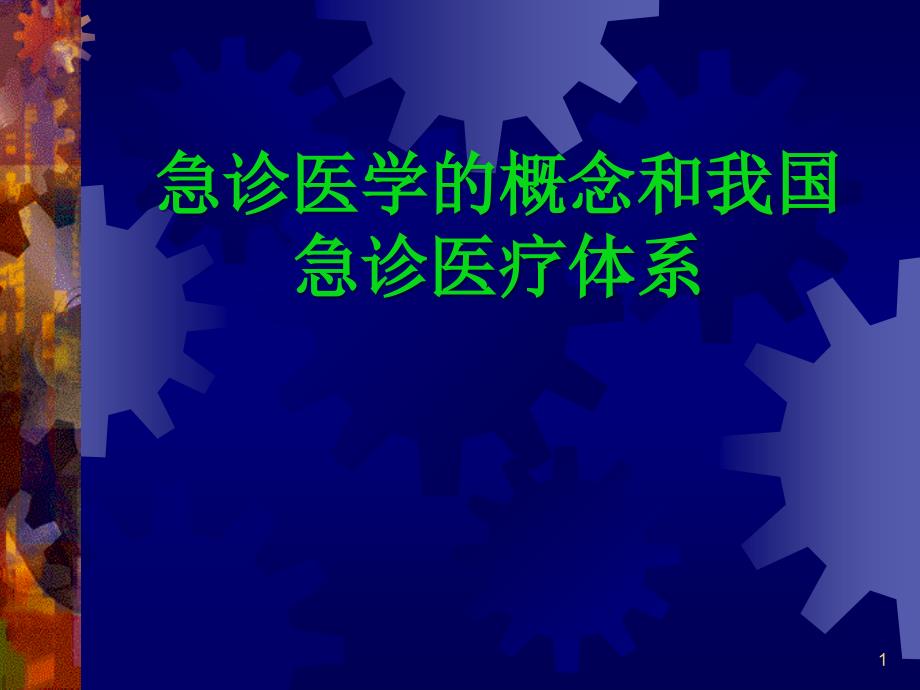 急诊医学的概念和我国急诊医疗体系_第1页