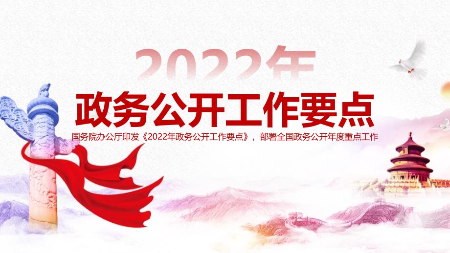 学习《2022年政务公开工作要点》PPT_第1页