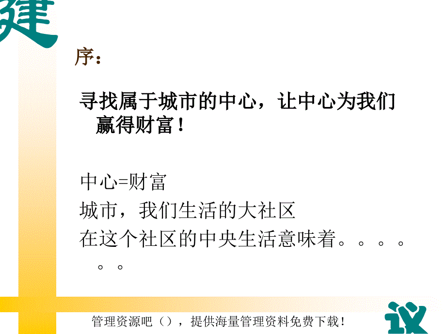 寻找属于城市的中心,让中心为我们赢得财富！中心=财富_第1页