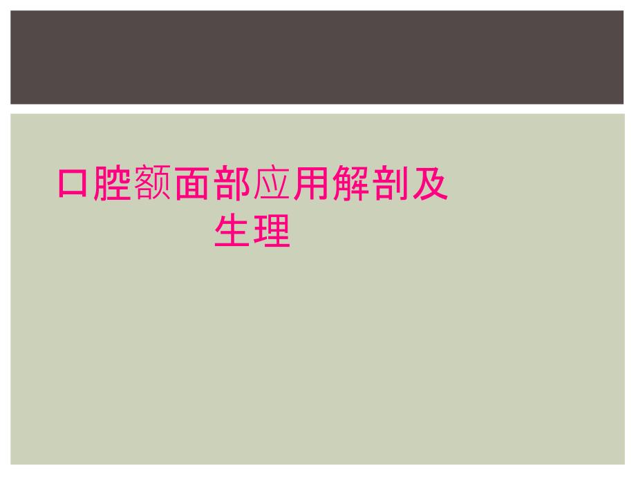 口腔额面部应用解剖及生理_第1页