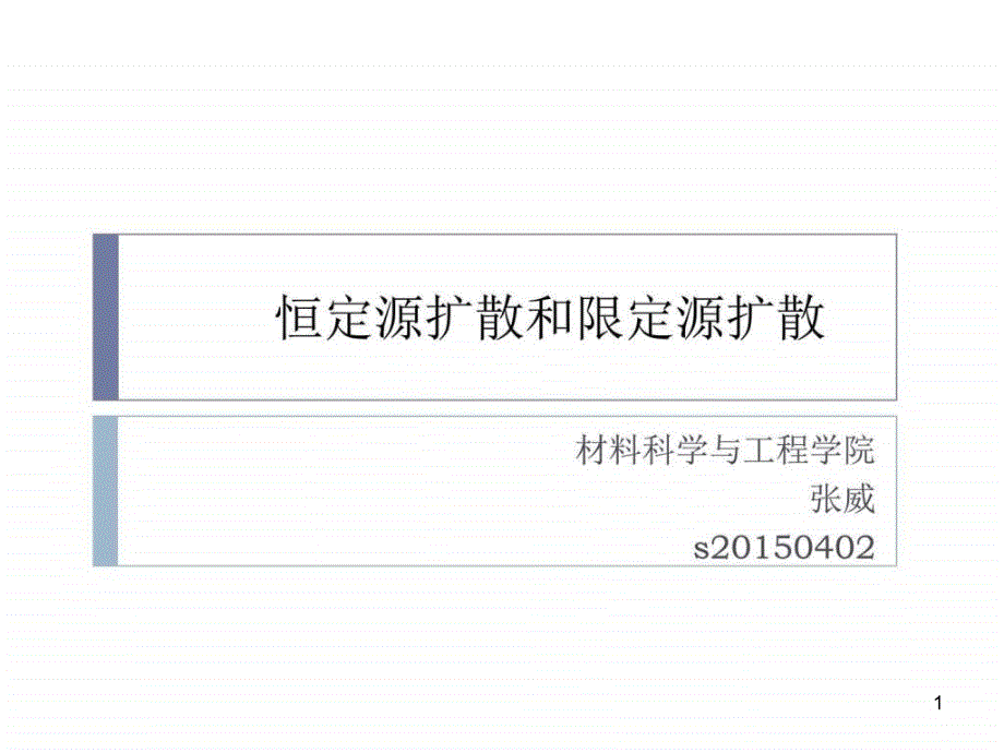 恒定源扩散和限定源扩散_第1页