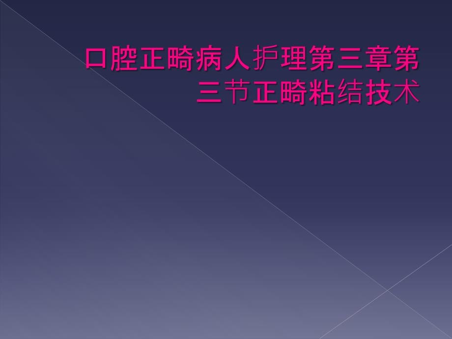 口腔正畸病人护理第三章第三节正畸粘结技术_第1页