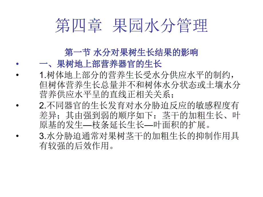 《果树栽培学》课件第四章果园水分管理_第1页