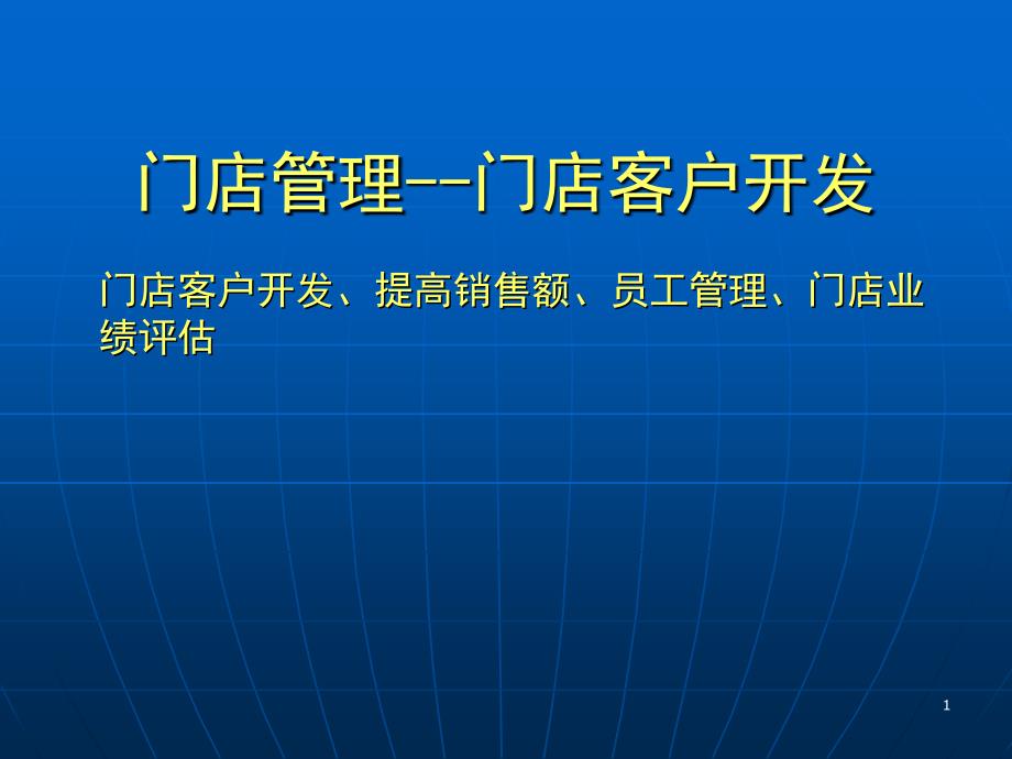 门店管理--门店客户开发（ 38页）_第1页