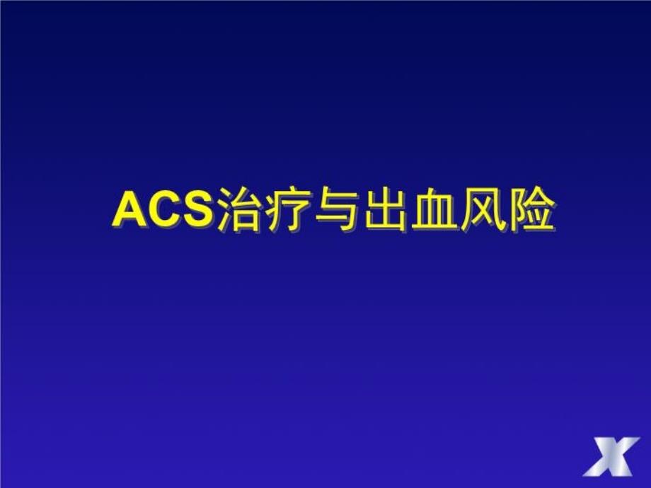 《ACS治疗与出血》PPT课件_第1页