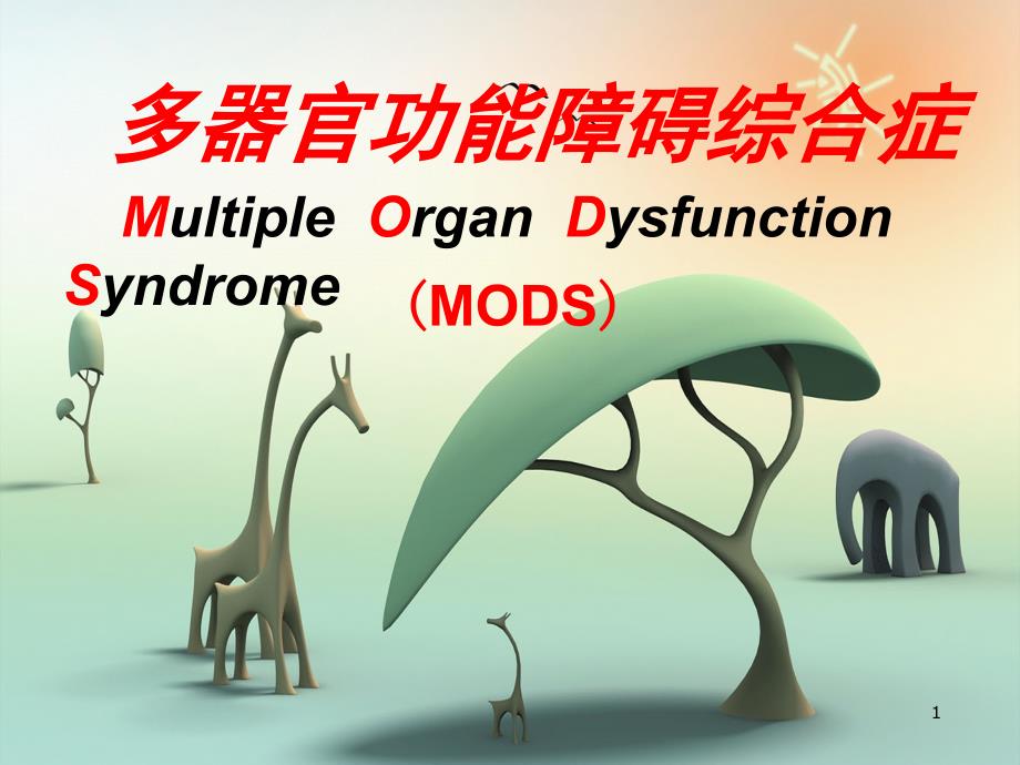 急救护理学_课程课件_5.多器官功能障碍综合征_第1页