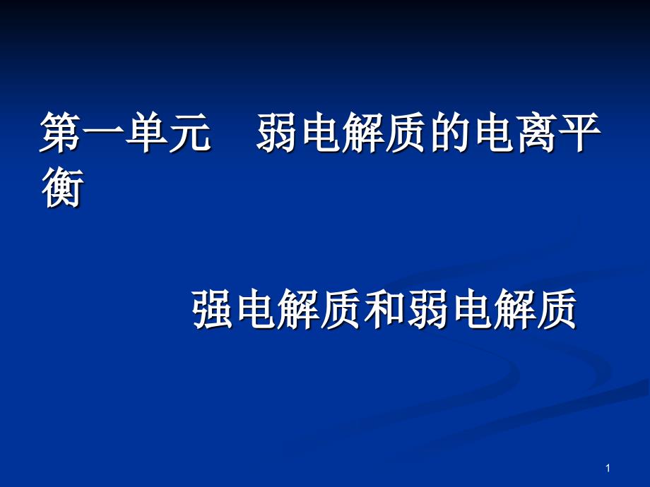 强电解质和弱电解质_第1页