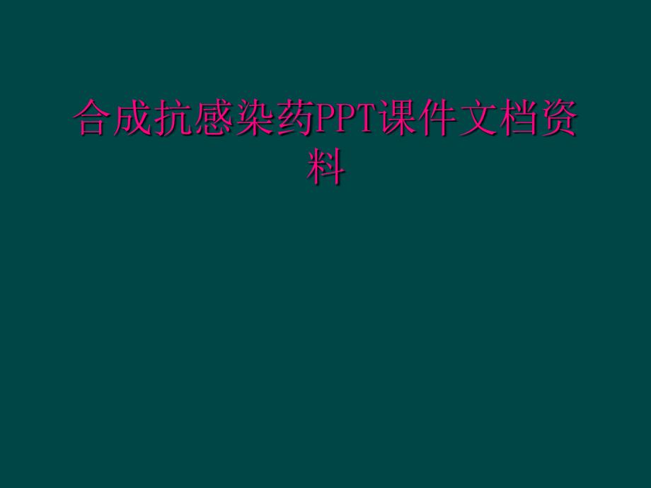 合成抗感染药PPT课件文档资料_第1页