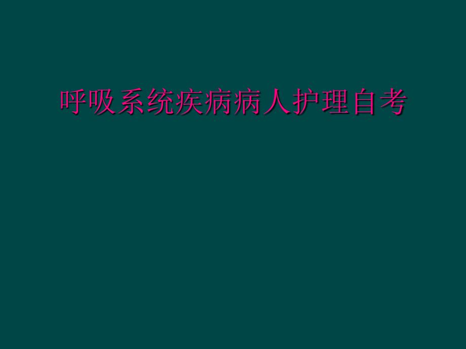 呼吸系统疾病病人护理自考_第1页