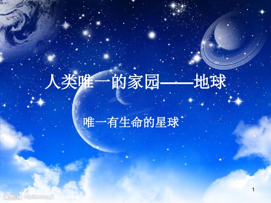 唯一有生命的星球_第1页